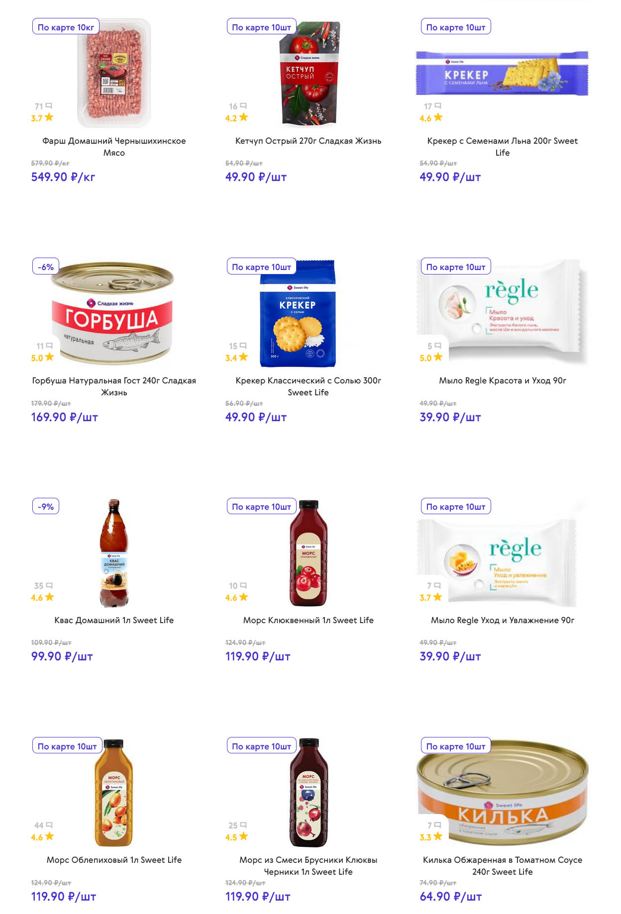 Фарш домашний 549р/кг, крекеры Sweet Life от 49р, горбуша 169р, квас и морс от 99р. Мыло Regle 39р. Покупайте с выгодой по карте лояльности.